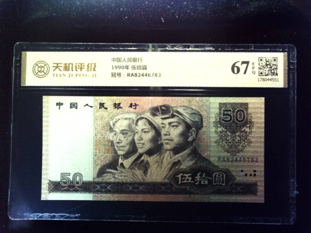 中国人民银行1990年 伍拾圆，冠号RA82446783，纸币，钱币收藏
