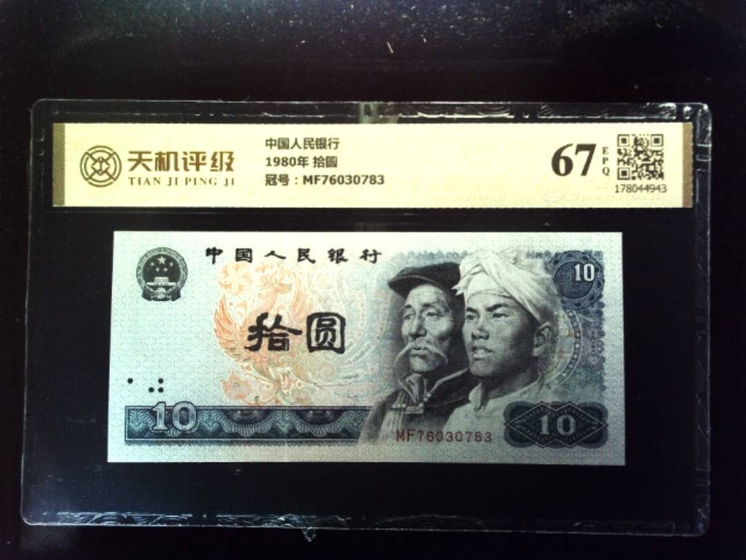 中国人民银行1980年 拾圆，冠号MF76030783，纸币，钱币收藏