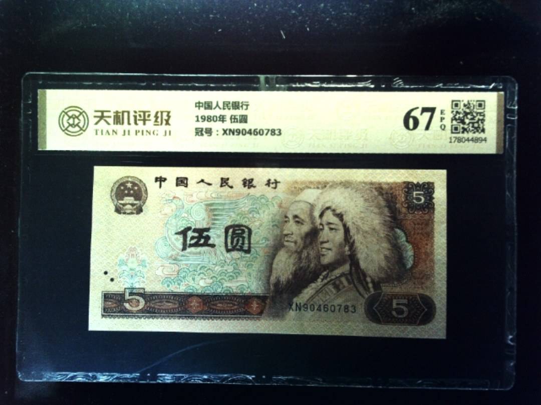 中国人民银行1980年 伍圆，冠号XN90460783，纸币，钱币收藏