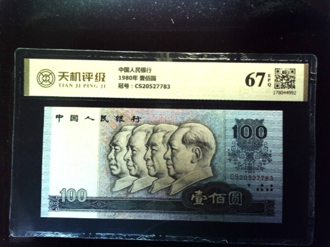 中国人民银行1980年 壹佰圆，冠号CS20527783，纸币，钱币收藏