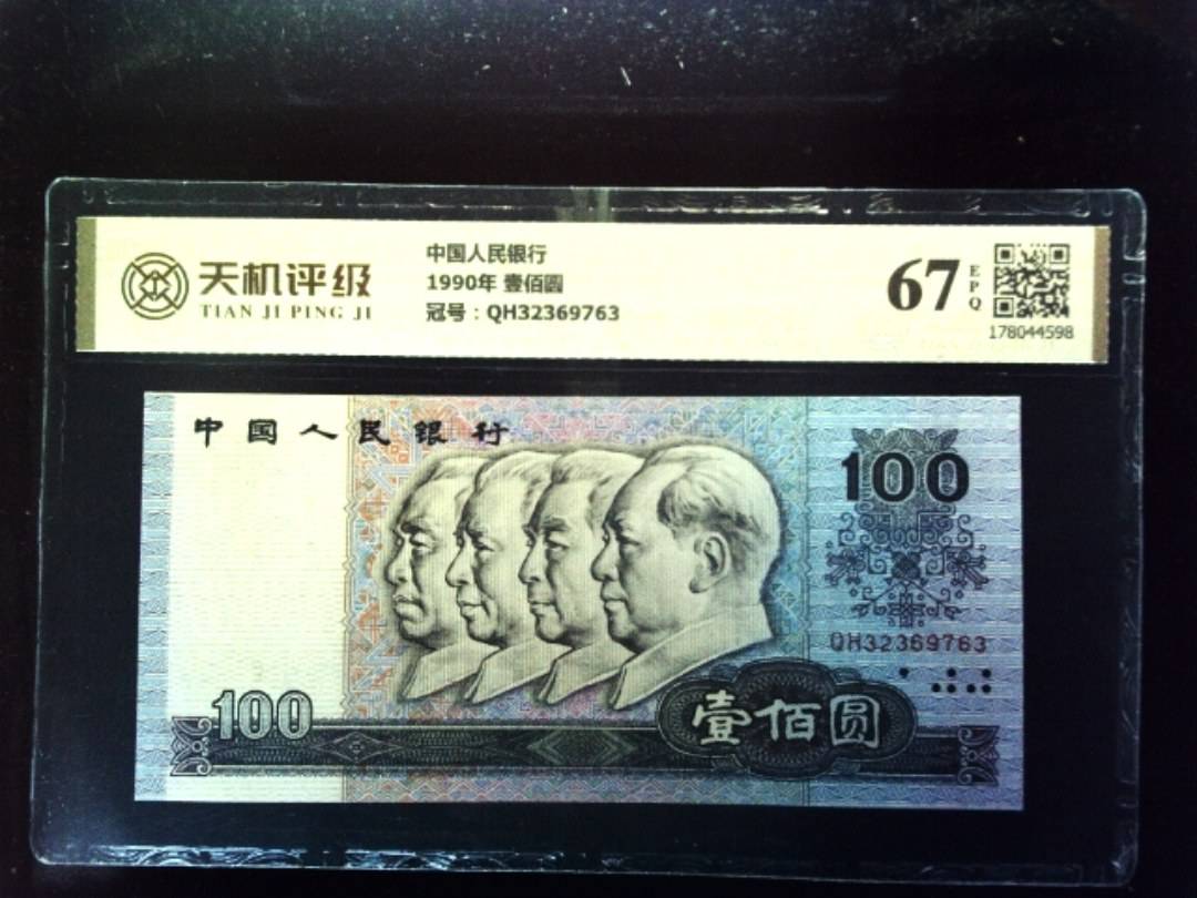 中国人民银行1990年 壹佰圆，冠号QH32369763，纸币，钱币收藏