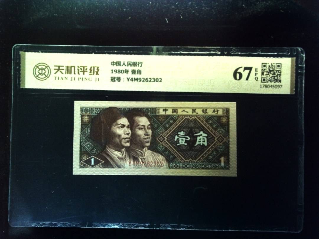 中国人民银行1980年 壹角，冠号Y4M9262302，纸币，钱币收藏