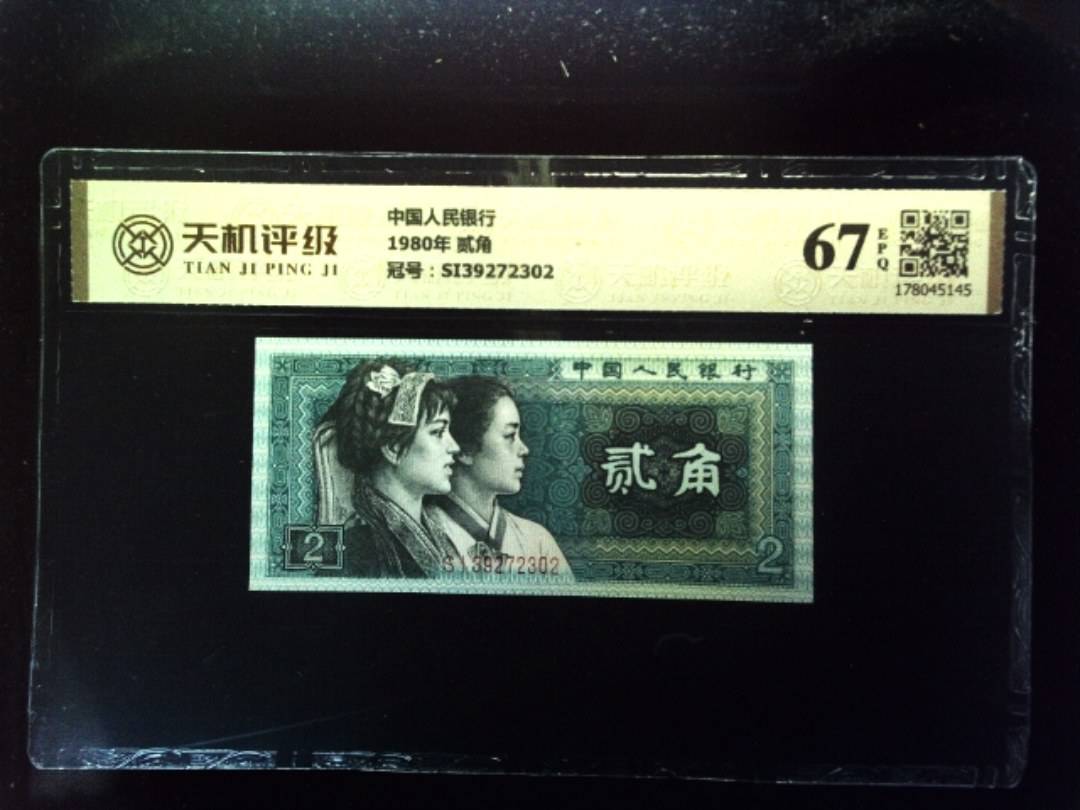中国人民银行1980年 贰角，冠号SI39272302，纸币，钱币收藏