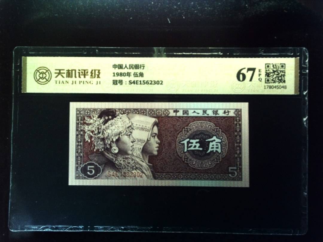 中国人民银行1980年 伍角，冠号S4E1562302，纸币，钱币收藏