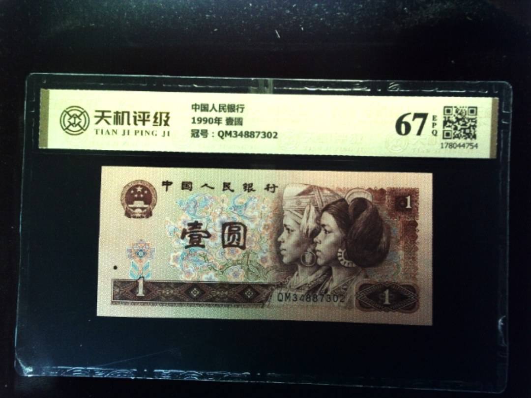 中国人民银行1990年 壹圆，冠号QM34887302，纸币，钱币收藏
