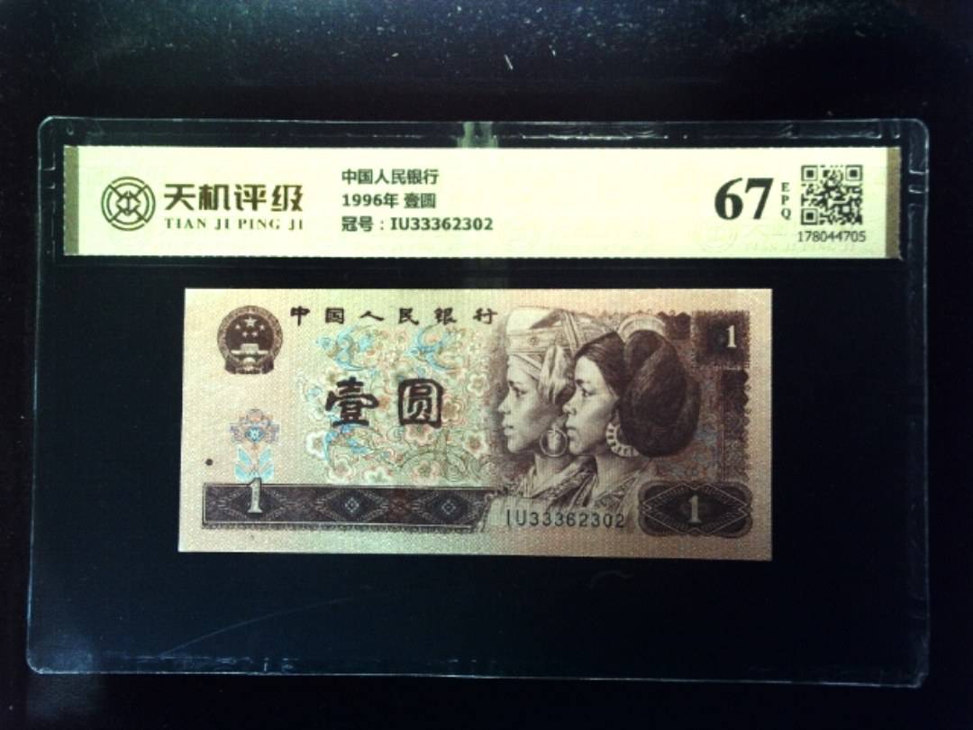 中国人民银行1996年 壹圆，冠号IU33362302，纸币，钱币收藏