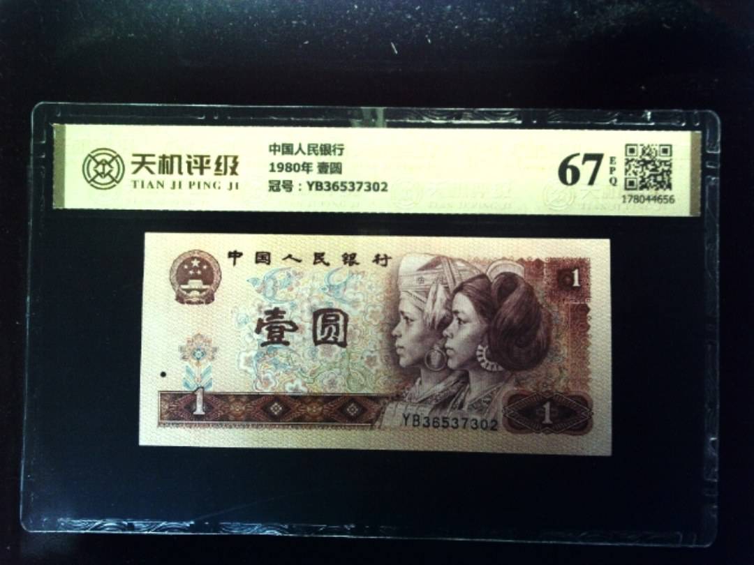 中国人民银行1980年 壹圆，冠号YB36537302，纸币，钱币收藏