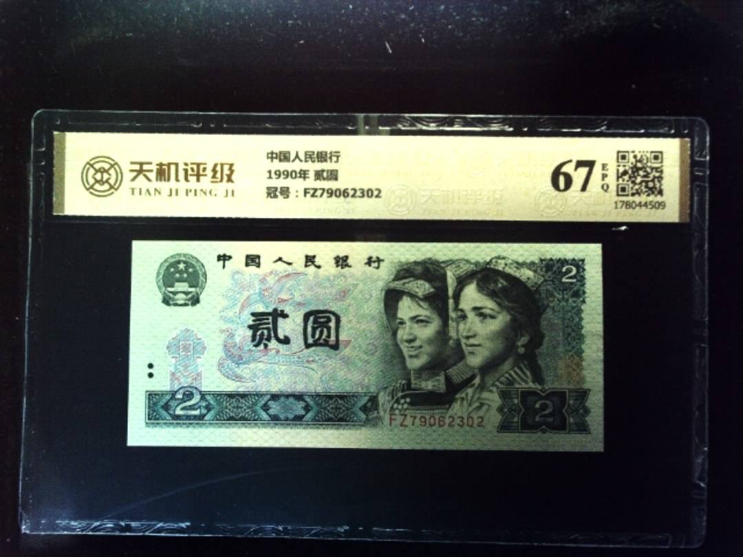 中国人民银行1990年 贰圆，冠号FZ79062302，纸币，钱币收藏