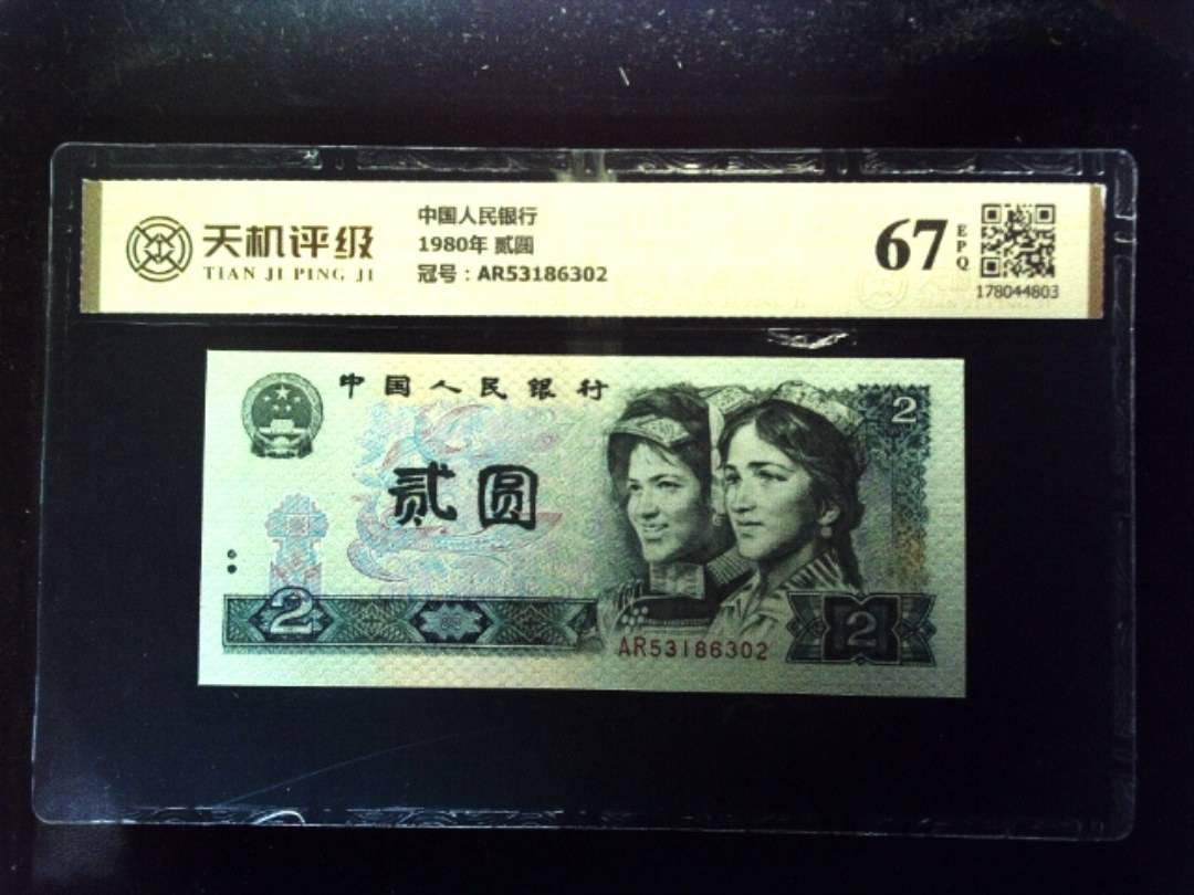 中国人民银行1980年 贰圆，冠号AR53186302，纸币，钱币收藏