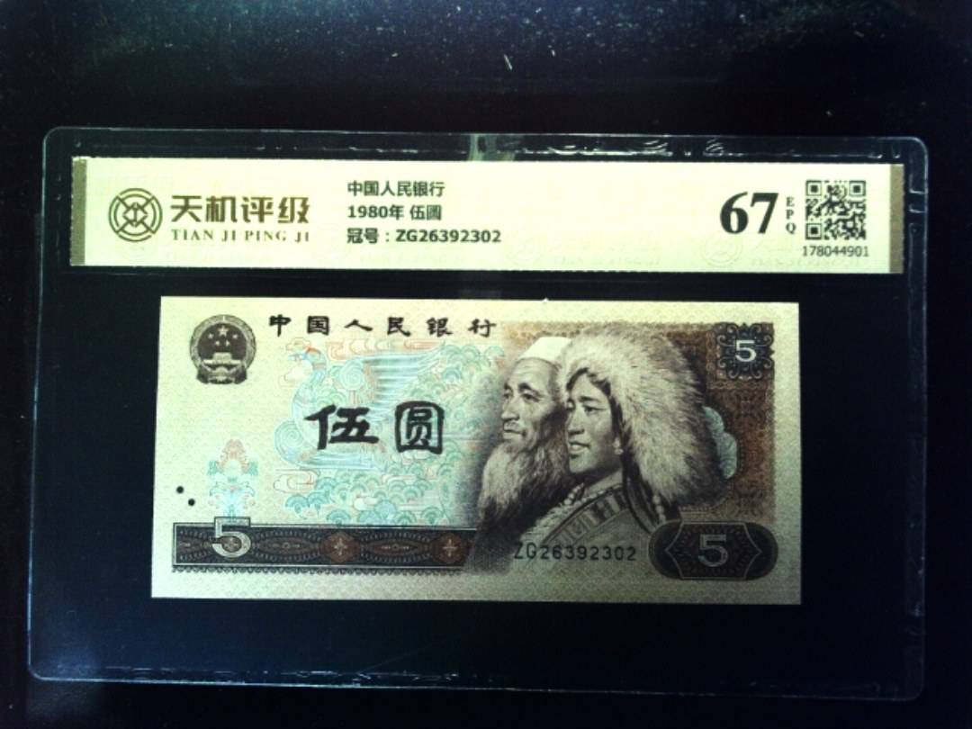 中国人民银行1980年 伍圆，冠号ZG26392302，纸币，钱币收藏