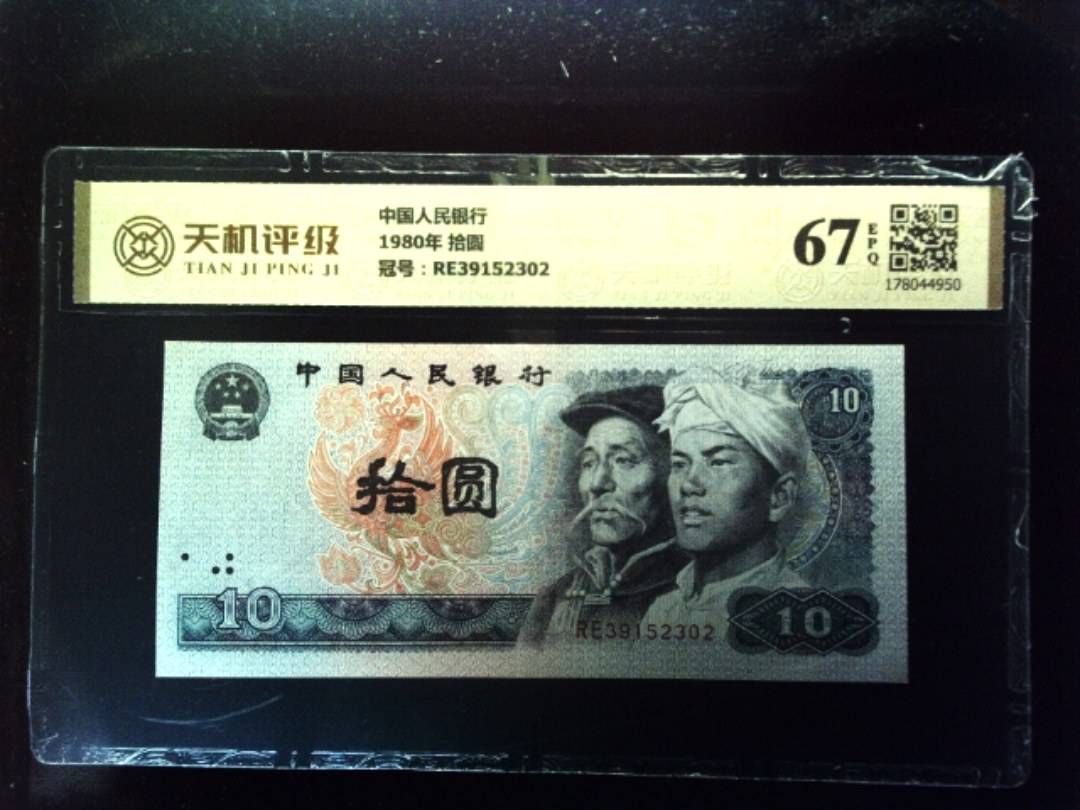 中国人民银行1980年 拾圆，冠号RE39152302，纸币，钱币收藏
