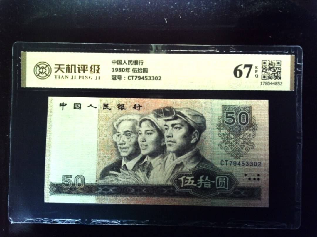 中国人民银行1980年 伍拾圆，冠号CT79453302，纸币，钱币收藏