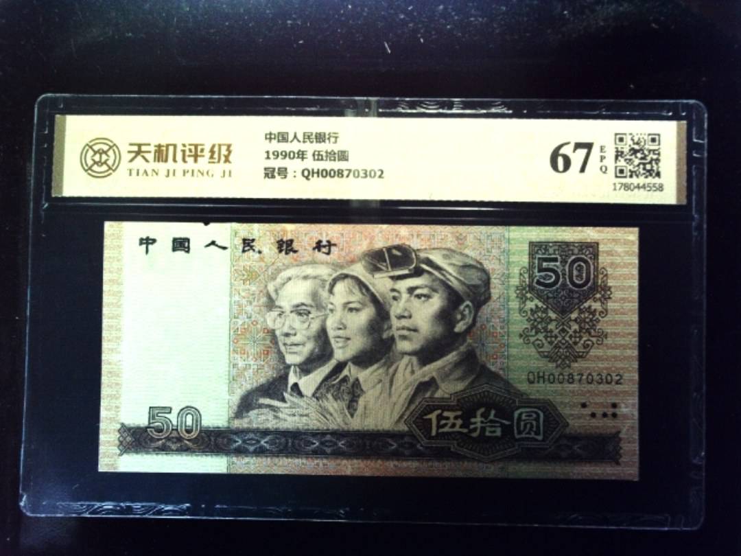 中国人民银行1990年 伍拾圆，冠号QH00870302，纸币，钱币收藏