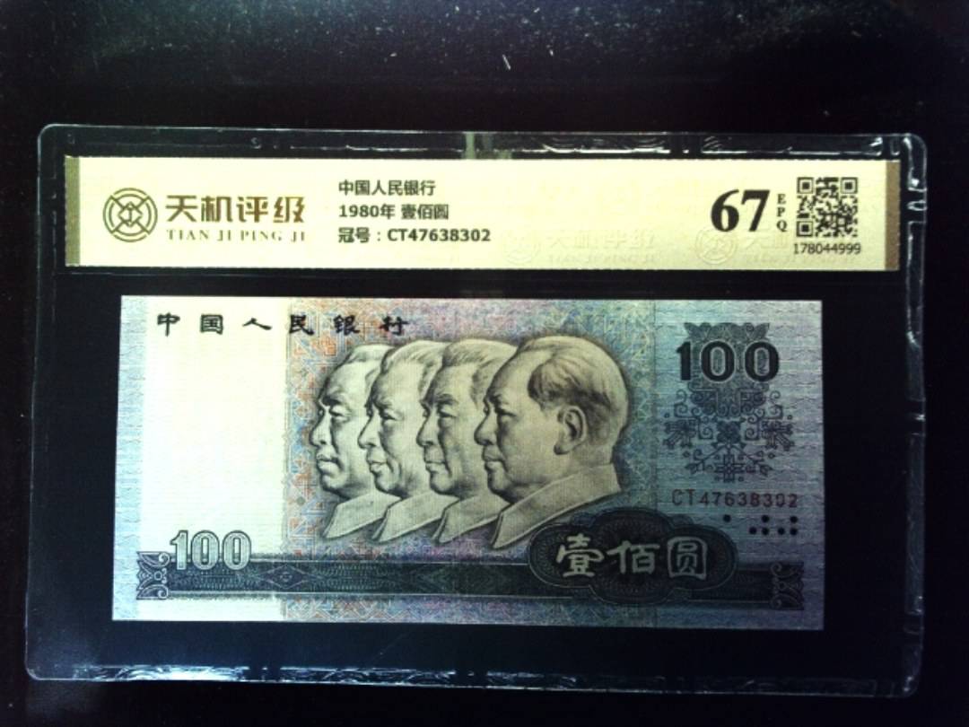 中国人民银行1980年 壹佰圆，冠号CT47638302，纸币，钱币收藏