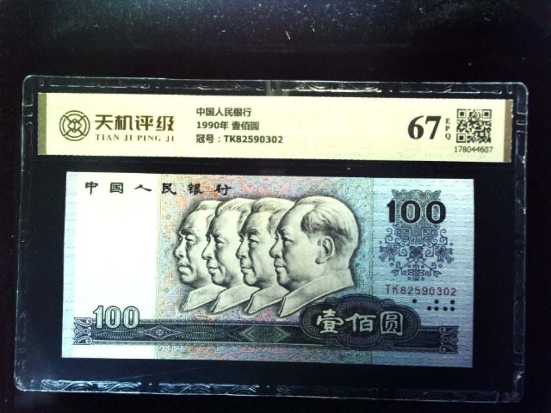 中国人民银行1990年 壹佰圆，冠号TK82590302，纸币，钱币收藏