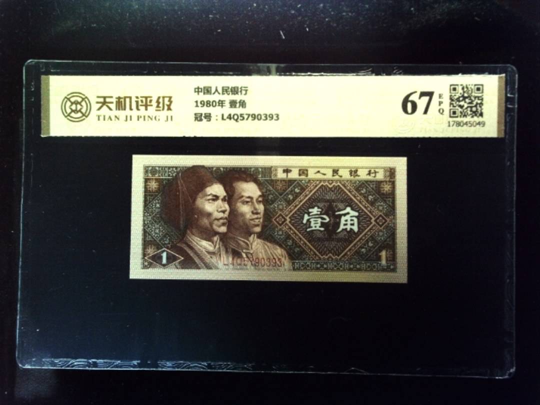 中国人民银行1980年 壹角，冠号L4Q5790393，纸币，钱币收藏