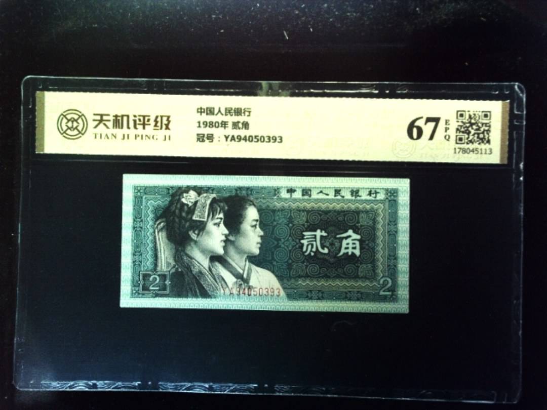 中国人民银行1980年 贰角，冠号TB18467094，纸币，钱币收藏