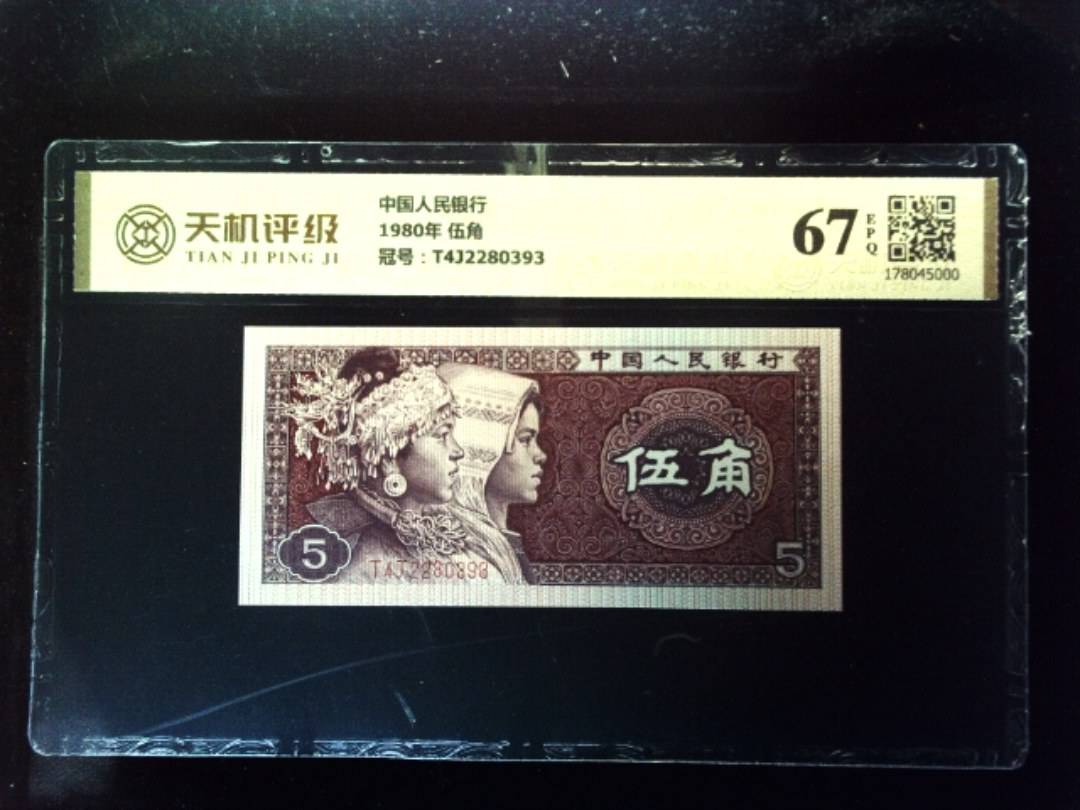 中国人民银行1980年 伍角，冠号T4J2280393，纸币，钱币收藏