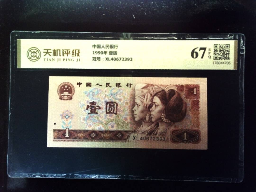 中国人民银行1990年 壹圆，冠号XL40672393，纸币，钱币收藏