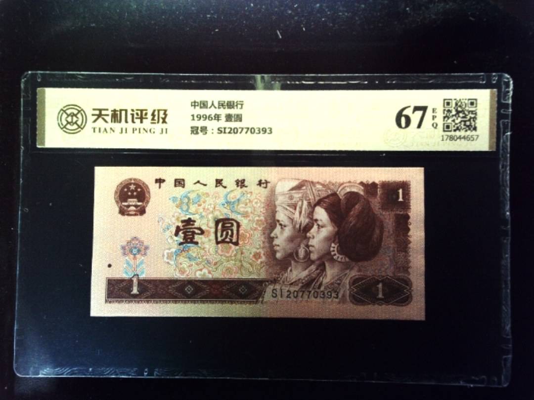 中国人民银行1996年 壹圆，冠号SI20770393，纸币，钱币收藏
