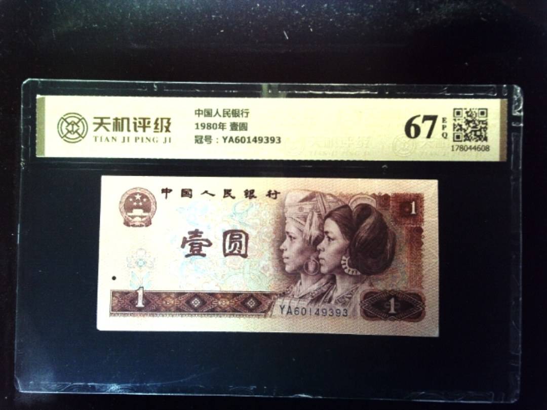 中国人民银行1980年 壹圆，冠号YA60149393，纸币，钱币收藏