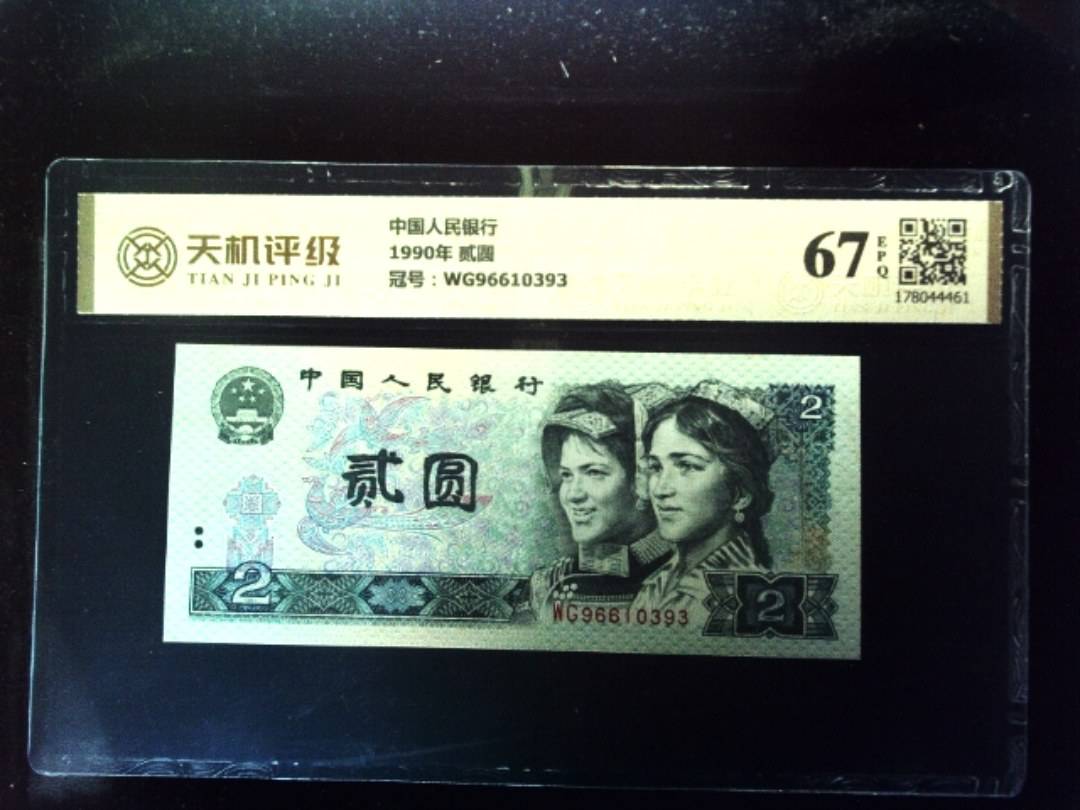 中国人民银行1990年 贰圆，冠号WG96610393，纸币，钱币收藏
