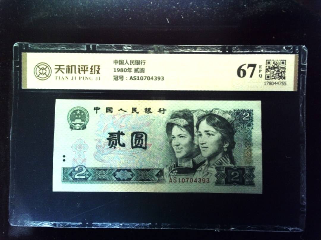 中国人民银行1980年 贰圆，冠号AS10704393，纸币，钱币收藏