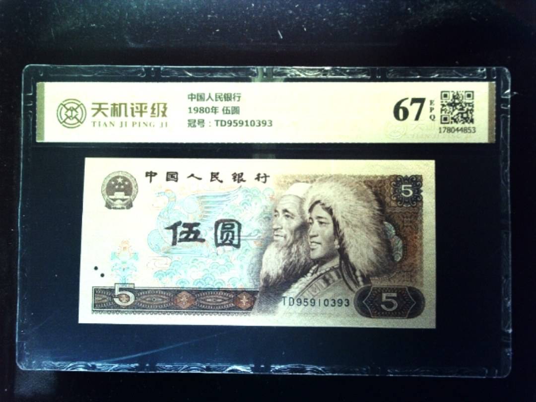 中国人民银行1980年 伍圆，冠号TD95910393，纸币，钱币收藏