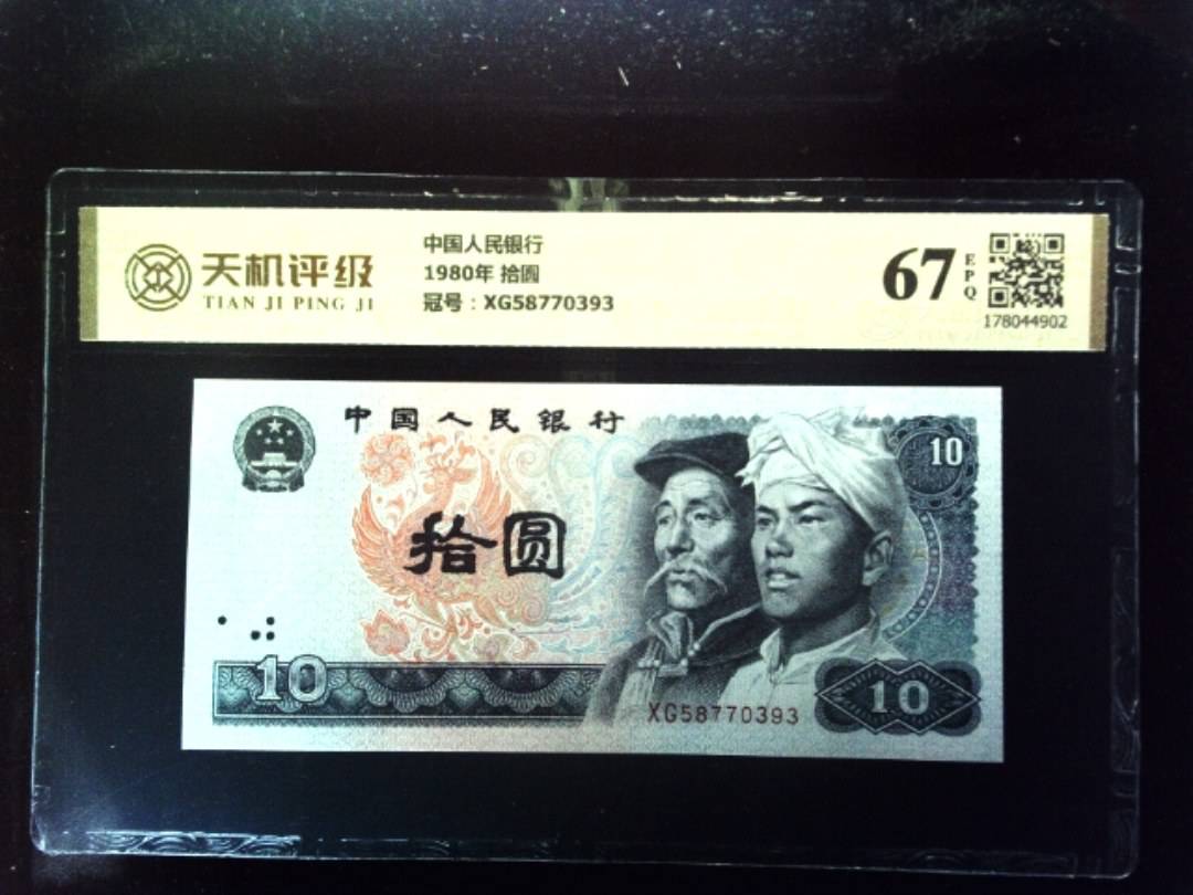 中国人民银行1980年 拾圆，冠号XG58770393，纸币，钱币收藏