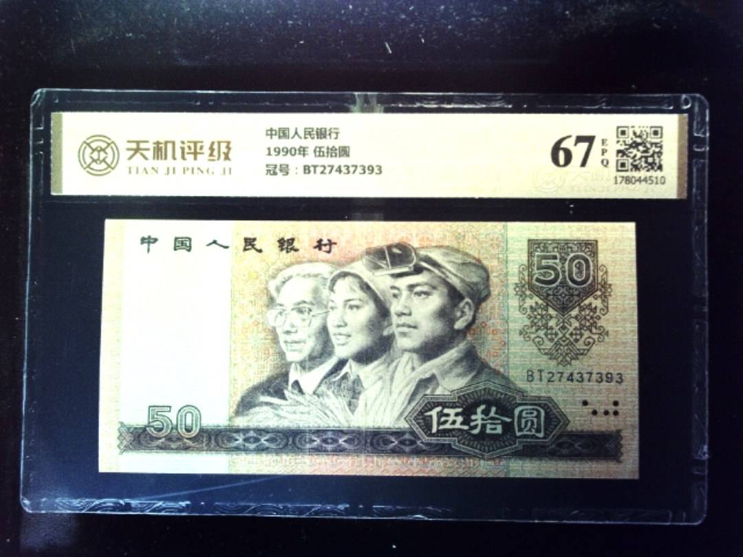 中国人民银行1990年 伍拾圆，冠号BT27437393，纸币，钱币收藏