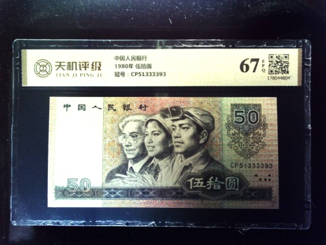 中国人民银行1980年 伍拾圆，冠号CP51333393，纸币，钱币收藏