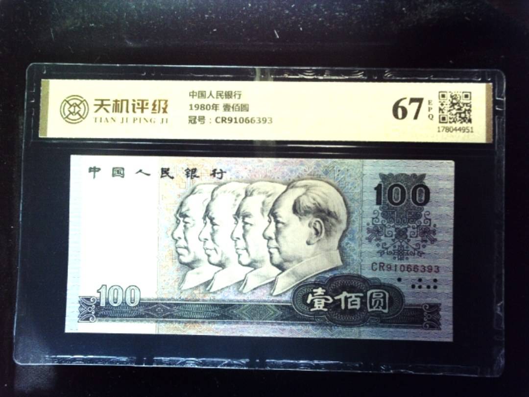 中国人民银行1980年 壹佰圆，冠号CR91066393，纸币，钱币收藏