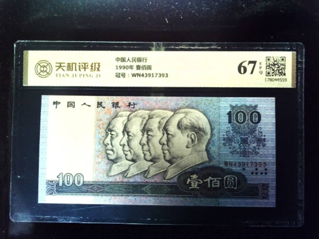 中国人民银行1990年 壹佰圆，冠号WN43917393，纸币，钱币收藏