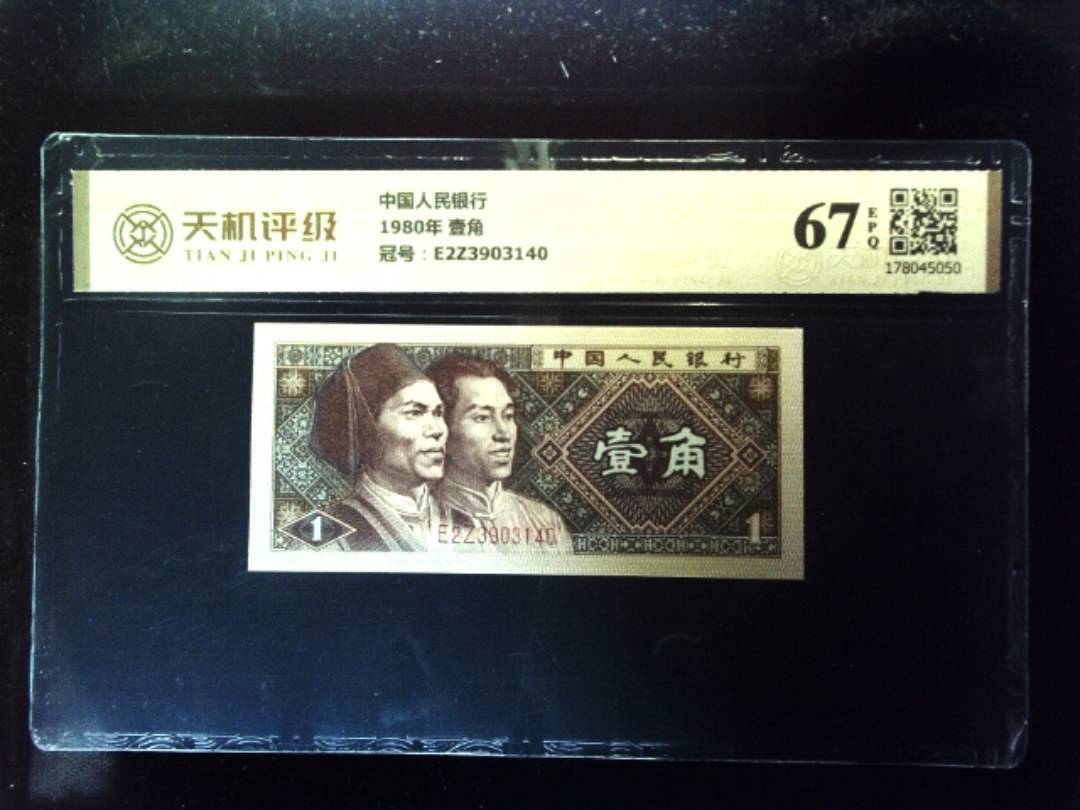 中国人民银行1980年 壹角，冠号E2Z3903140，纸币，钱币收藏