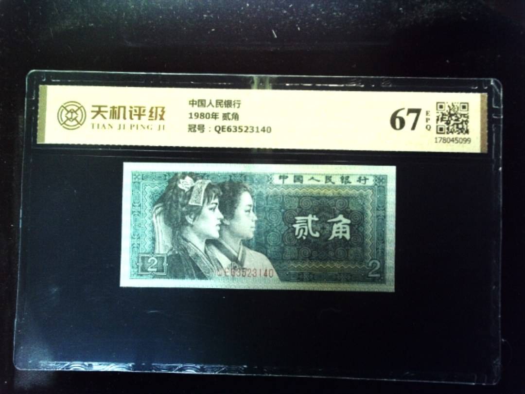 中国人民银行1980年 贰角，冠号QE63523140，纸币，钱币收藏