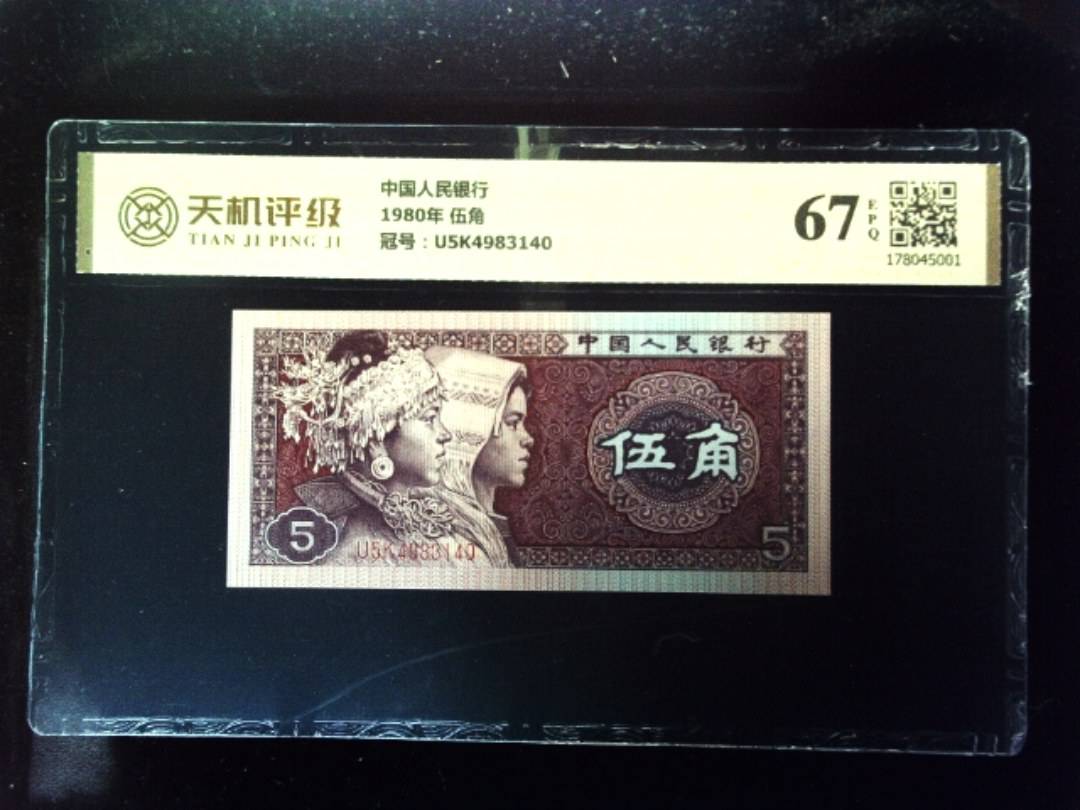 中国人民银行1980年 伍角，冠号U5K4983140，纸币，钱币收藏