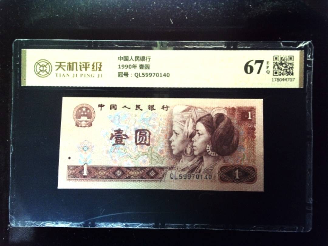 中国人民银行1990年 壹圆，冠号QL59970140，纸币，钱币收藏