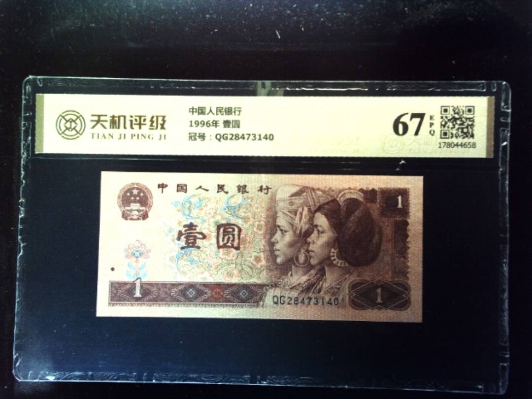 中国人民银行1996年 壹圆，冠号QG28473140，纸币，钱币收藏