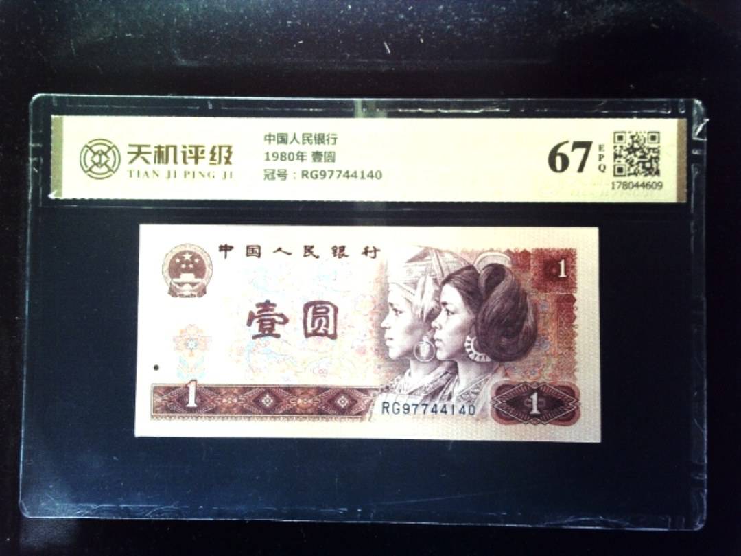 中国人民银行1980年 壹圆，冠号RG97744140，纸币，钱币收藏