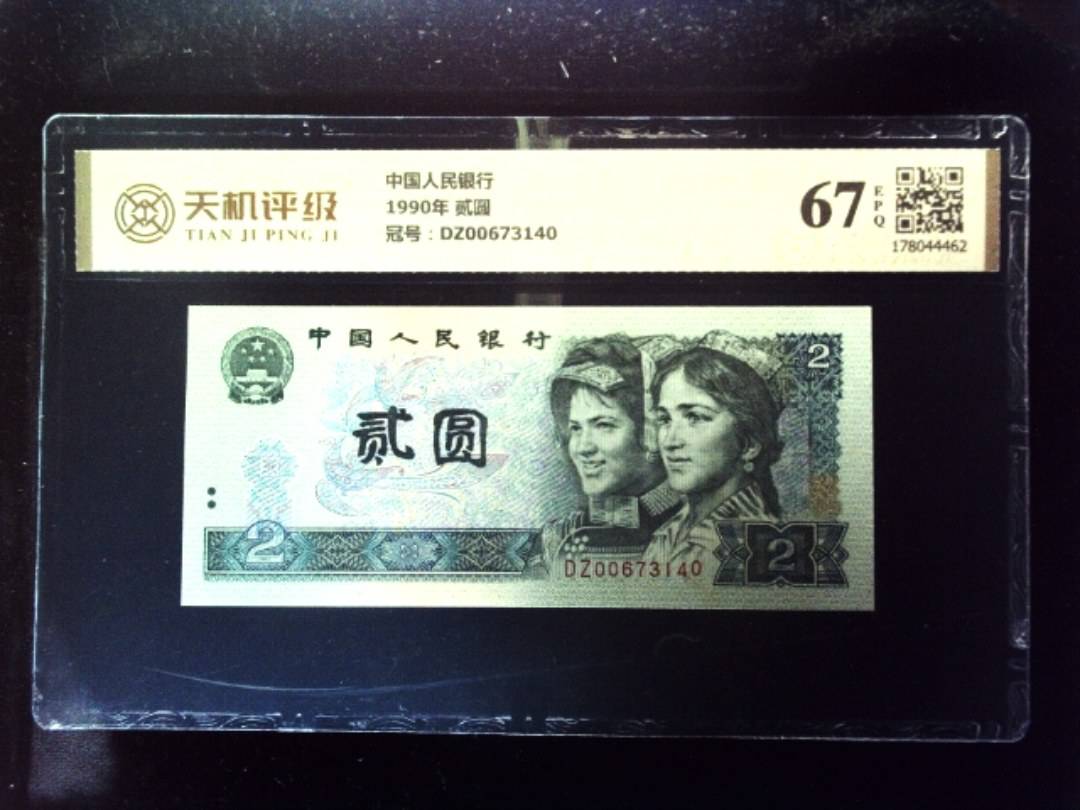 中国人民银行1990年 贰圆，冠号DZ00673140，纸币，钱币收藏