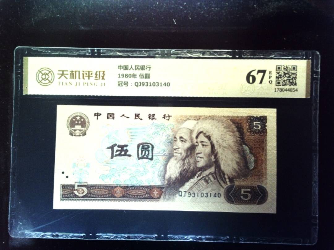 中国人民银行1980年 伍圆，冠号QJ93103140，纸币，钱币收藏