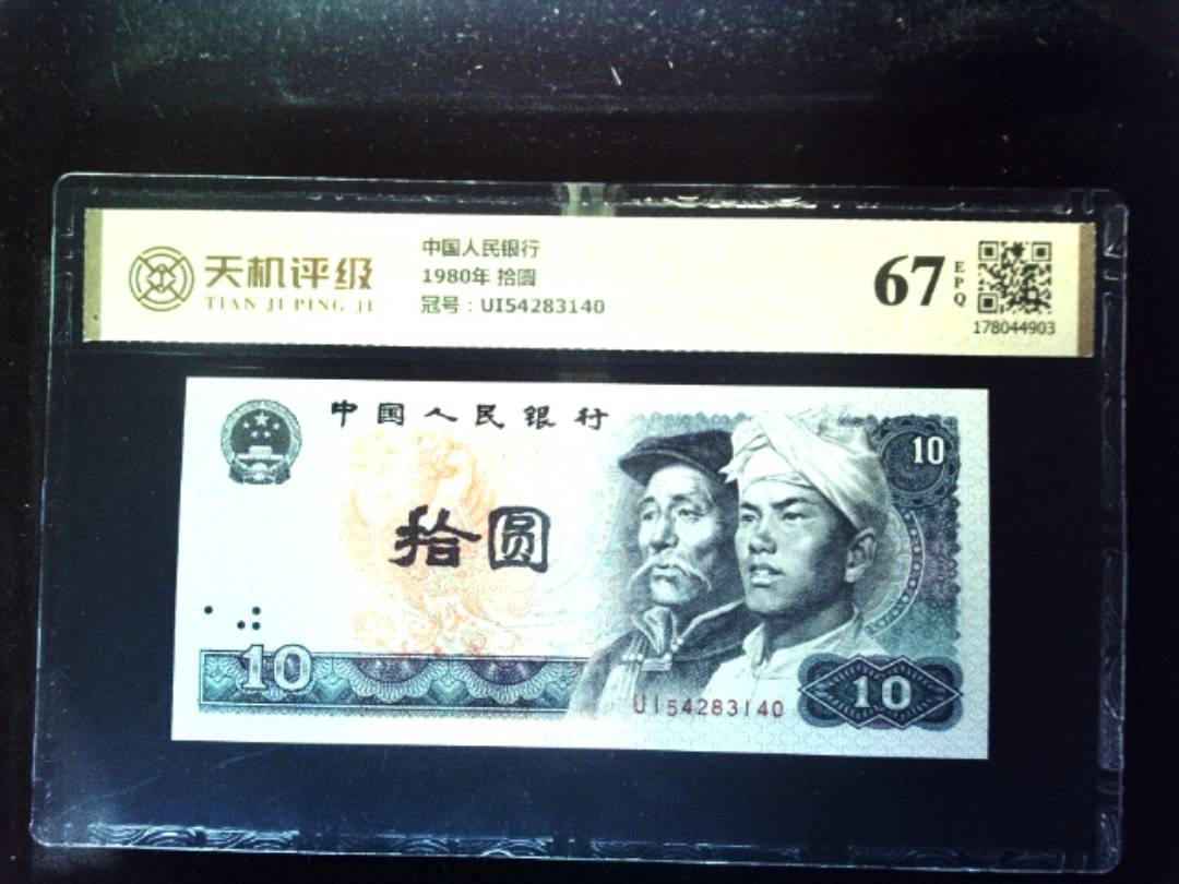 中国人民银行1980年 拾圆，冠号UI54283140，纸币，钱币收藏