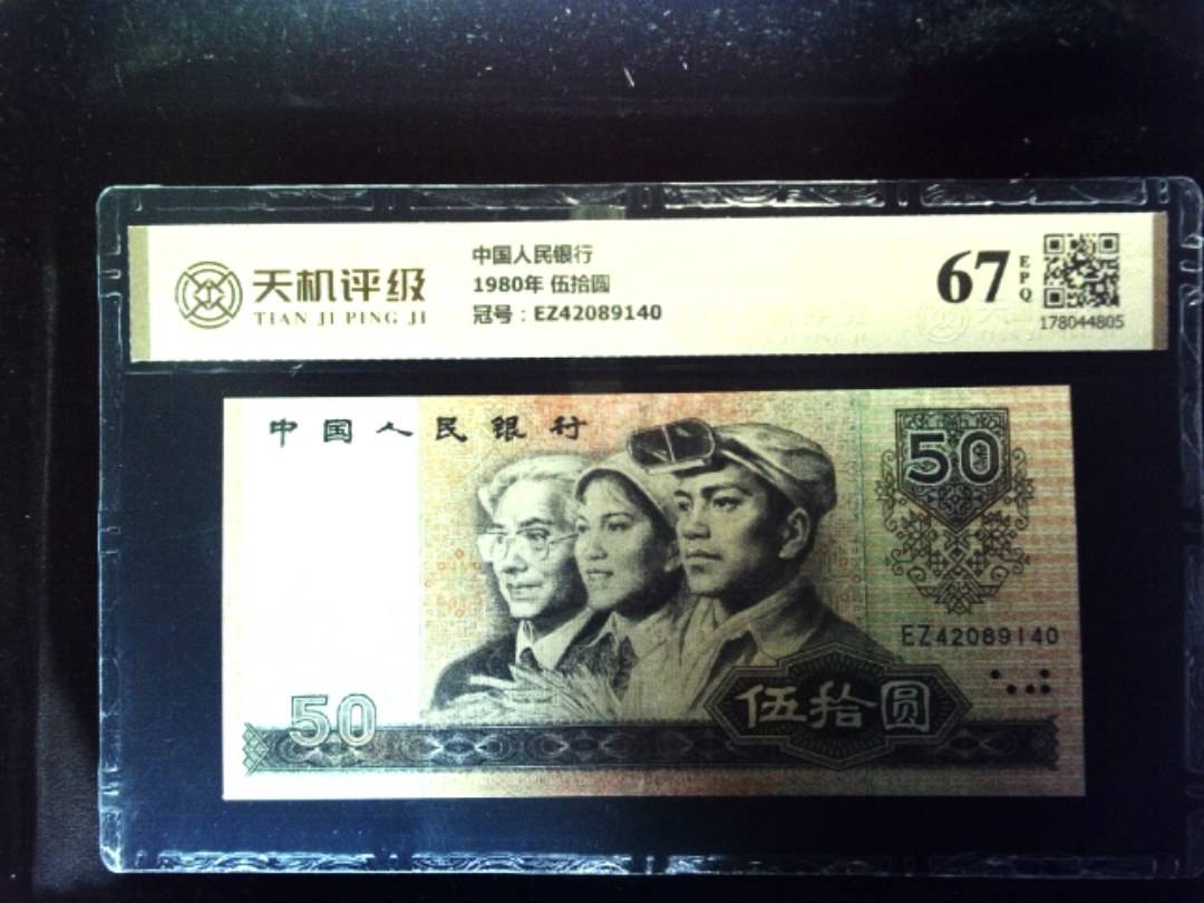 中国人民银行1980年 伍拾圆，冠号EZ42089140，纸币，钱币收藏