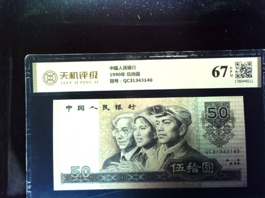 中国人民银行1990年 伍拾圆，冠号QC31343140，纸币，钱币收藏