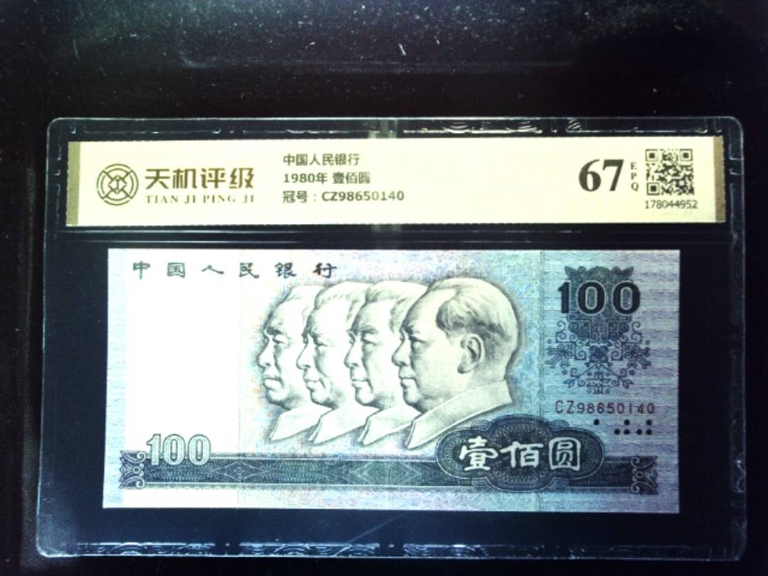 中国人民银行1980年 壹佰圆，冠号CZ98650140，纸币，钱币收藏