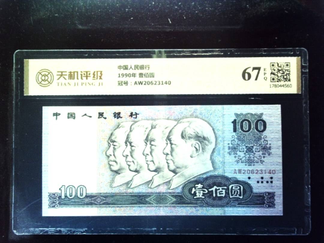 中国人民银行1990年 壹佰圆，冠号AW20623140，纸币，钱币收藏