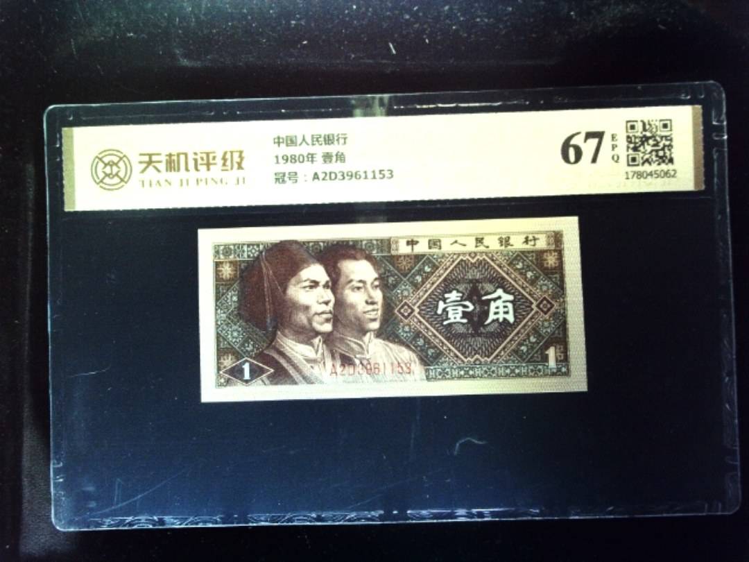 中国人民银行1980年 壹角，冠号A2D3961153，纸币，钱币收藏