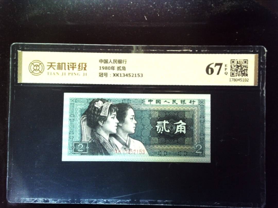 中国人民银行1980年 贰角，冠号XK13452153，纸币，钱币收藏