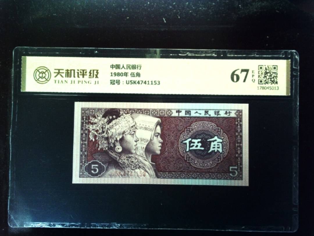 中国人民银行1980年 伍角，冠号U5K4741153，纸币，钱币收藏