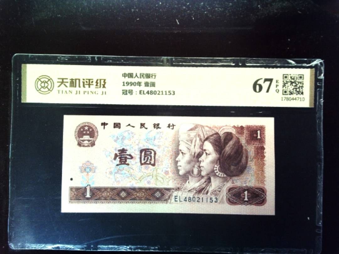 中国人民银行1990年 壹圆，冠号EL48021153，纸币，钱币收藏